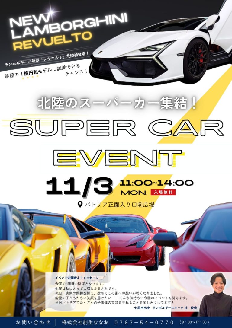 スーパーカー多数 気になるのがありましたらコメント下さい！ SUPER CAR EVENT in パトリア！夢のスーパーカーが大集結！～ | 七尾市